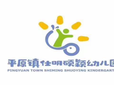 盈江县平原镇仕明硕颖幼儿园2023年秋季学期招生公告