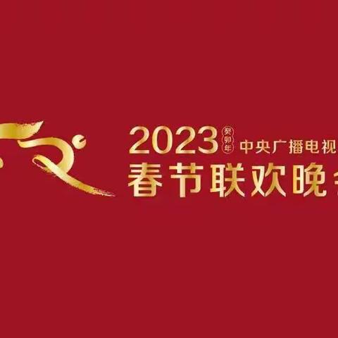 兔年春晚｜欢乐吉祥、喜气洋洋【2023年莫家大家庭春节联欢晚会】