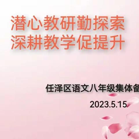潜心教研勤探索 深耕教学促提升——任泽区联合体八年级语文集体备课活动在第三中学举办