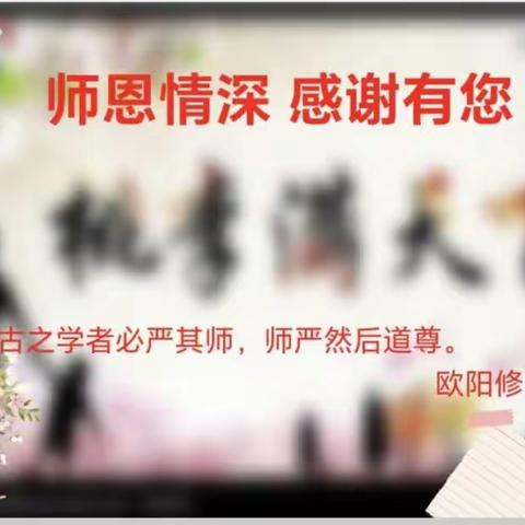 黄骅市第三中学八年级四班主题团课“师恩情深 感谢有您”