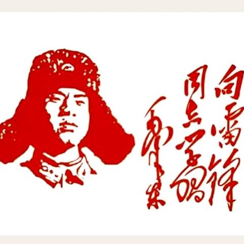 雷锋精神  永不过时——二实小“学雷锋”团员教师凝聚志愿力量