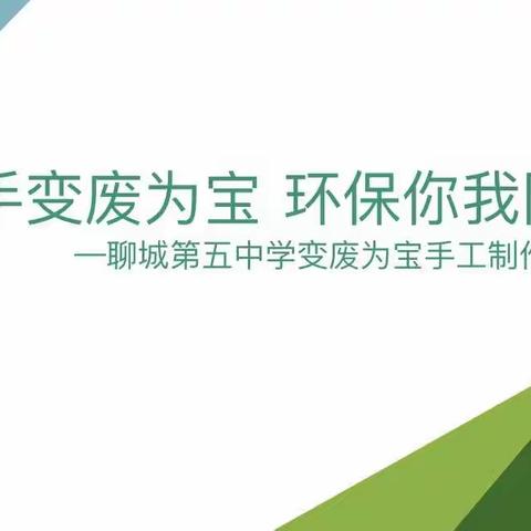 巧手变废为宝  环保你我同行 ——聊城第五中学“变废为宝”手工制作展评活动