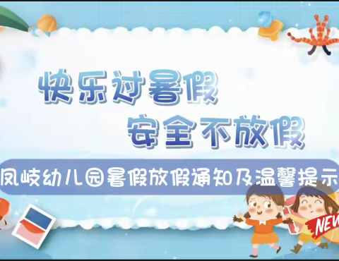 从化区凤岐村幼儿园———2023年暑假放假通知及温馨提示