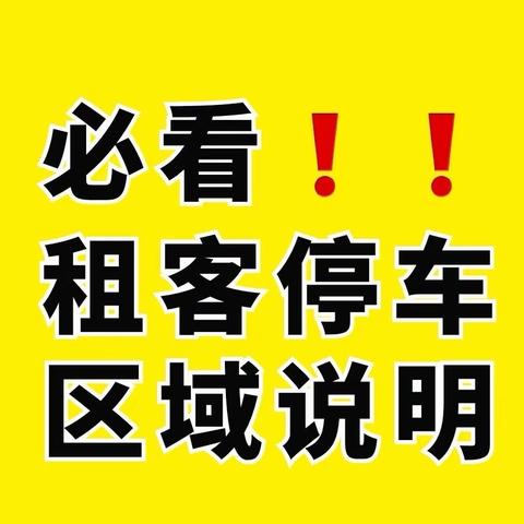 租客停车示意图（有车族必看❗️❗️）