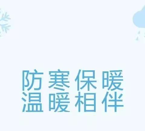 【安全提醒】寒潮来袭 温暖相伴——彭泽县太平中心完小低温天气温馨提醒