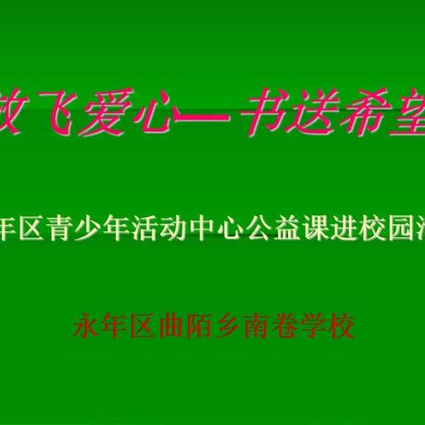 放飞爱心 书送希望－永年区青少年活动中心公益课堂进校园活动