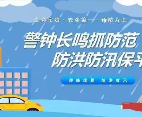 【泰山中路小学幼儿园】“防洪防汛不松懈，安全在行动”