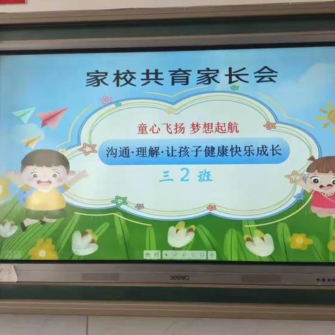 家校共育—兴安街道杨崖完全小学三2班家长会