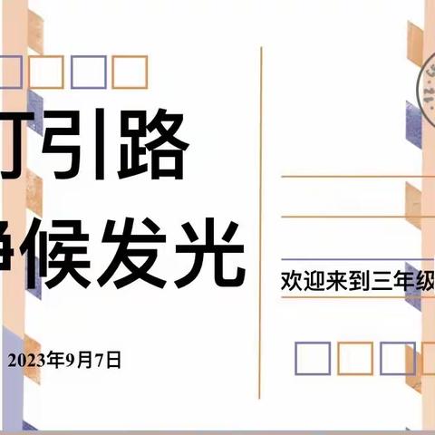 提灯引路 静候发光-正阳街小学校三年级家长会