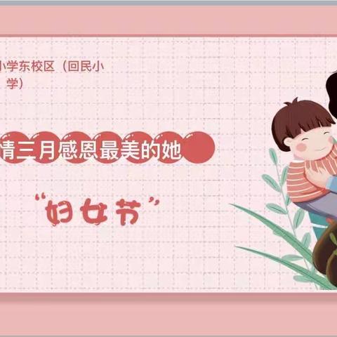 爱与春光 温暖如初——立新小学东校区（回民小学）“三八”节感恩教育活动