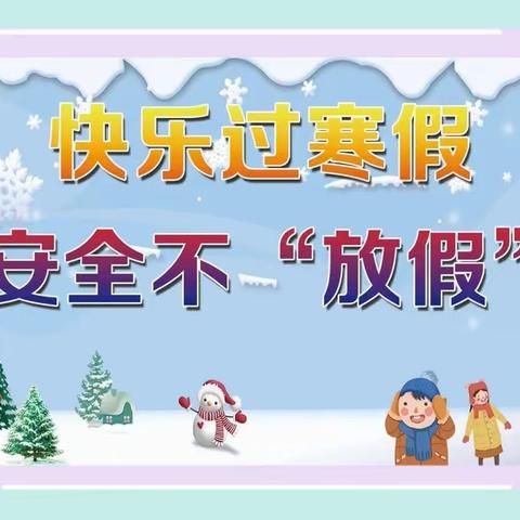 寒假安全心头念，欢乐祥和过新年———榕津中学寒假安全教育致学生家长一封信