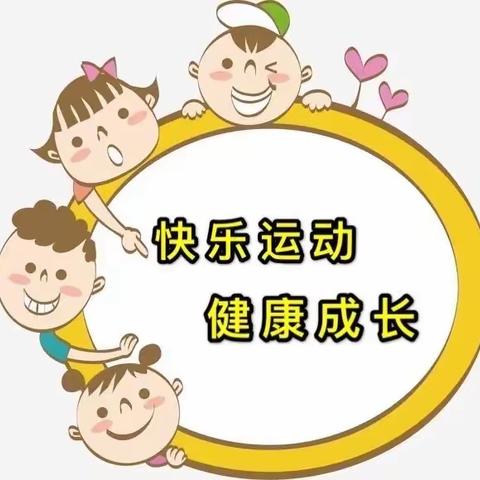 ⭐️【行知始成幼儿园】⭐️ 幼儿居家健康生活指导