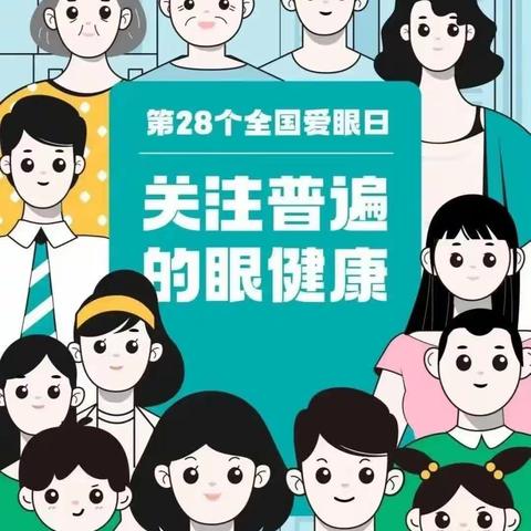 2023年建兴乡中心幼儿园“守护睛彩世界点亮光明未来”爱眼日主题教育活动