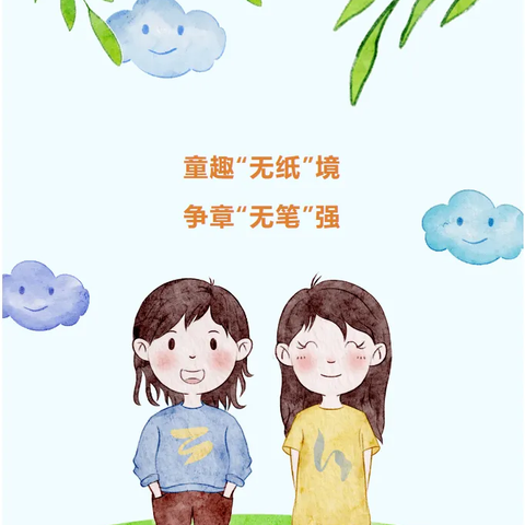 童趣“无纸”境，争章“无笔”强——东丰庄小学一二年级无纸笔测试