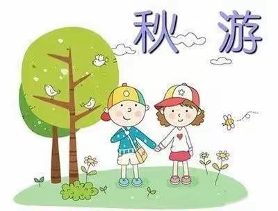 精童美丽新世界幼儿园秋游研学活动通知