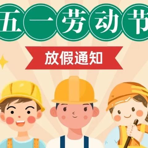 上栗小学附属幼儿园“五一劳动节” 放假通知及安全温馨提示