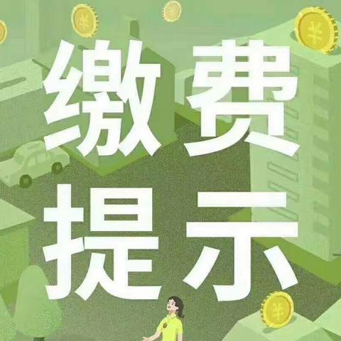 常州市天宁区阳光幼儿园2023秋学期小班入园缴费通知