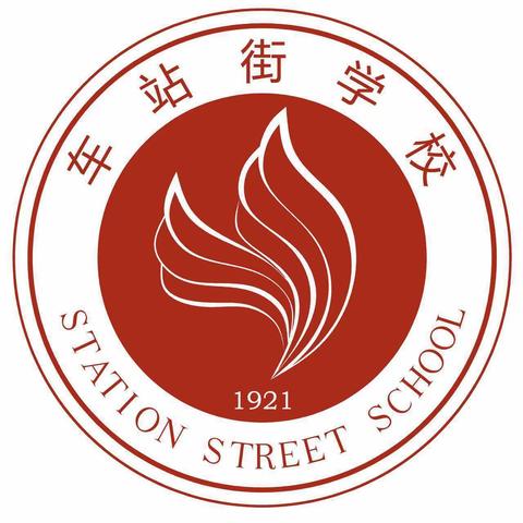 【铁路精神研学篇】家校携手，静待花开——记车站街学校一年级后援团第一次培训会