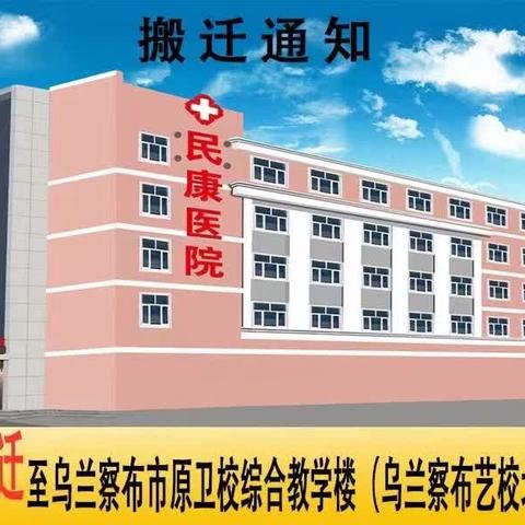 乌兰察布民康医院喜迁新址