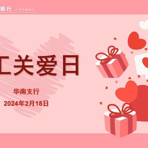 华南支行积极开展“员工关爱日”活动