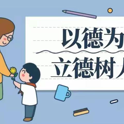 五洲小学一（8）班“以德立身，以德育人”，实践活动报告