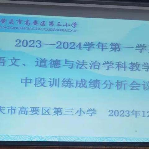 分析明得失，反思提质量——肇庆市高要区第三小学语文、道德与法治学科教学质量中段训练成绩分析会