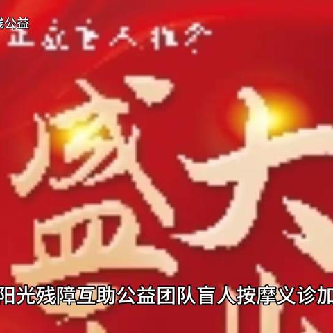 ［活动通知］豫见阳光盲人按摩义诊加文艺演出活动开始啦！！！