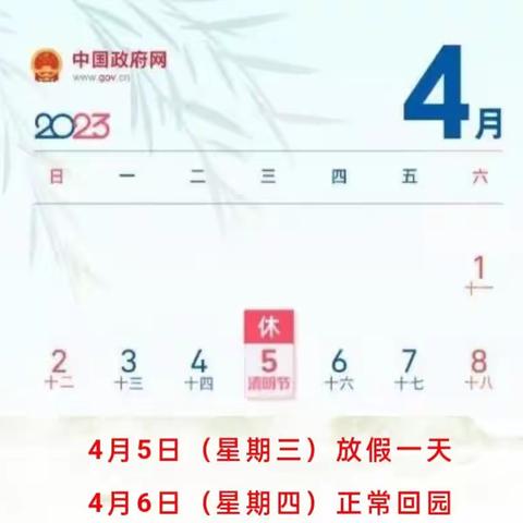 黑塔镇中心幼儿园2023年清明放假通知及温馨提示