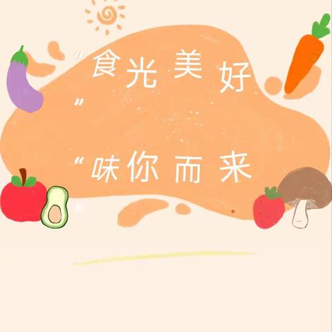 “食”光美好，“味”你而来 —— 黑塔镇中心幼儿园一周食谱分享