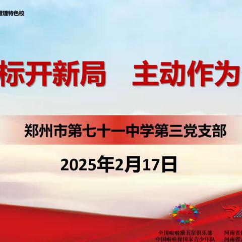夯实常规促发展，教沐春风共研思——郑州市第七十一中学第三党支部第四周校本教研会