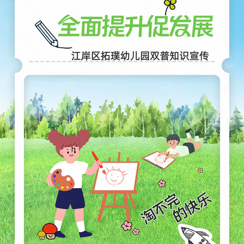 【江岸区拓璞幼儿园】凝心聚力创双普 全面提升促发展——学前教育普及普惠知识宣传