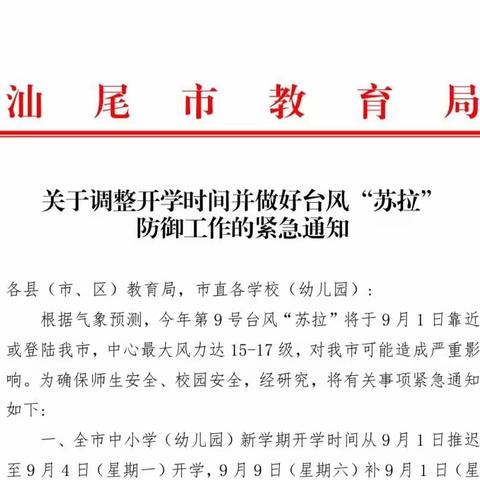 关于调整开学时间并做好台风“苏拉”防御工作的通知