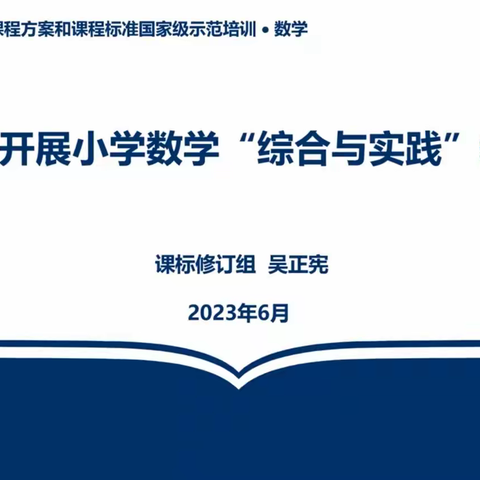 深耕新课程标准  共研“综合与实践”——王玉洁名师工作室2023年7月学习活动