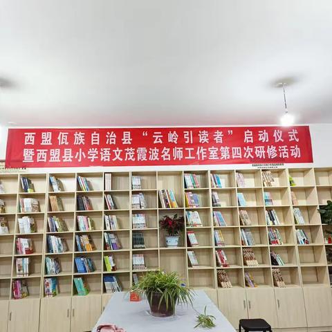 我与朗读有个约会——记西盟县小学语文茂霞波名师工作室第四次活动