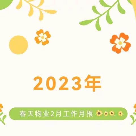 23年2月百步亭和谐里物业月报