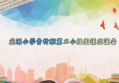与书为伴，享受阅读的清凉与智慧——东洲小学青竹班第二小组阅读交流会