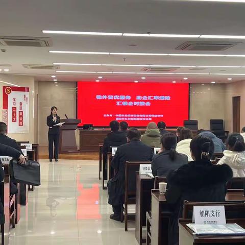 “稳外贸优服务 助企汇率避险”汇银企对接会