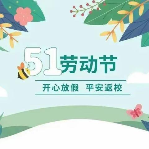 于都县葛坳小博士幼儿园                                  2023年五一劳动节假日通知