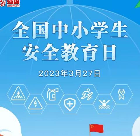 第28个全国中小学生安全教育日      铁路小学致家长一封信