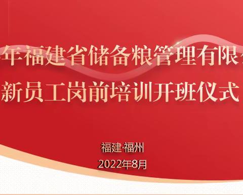 福建省储备粮管理有限公司﻿2023年招聘录用直属库工作人员﻿﻿入职培训班圆满举办