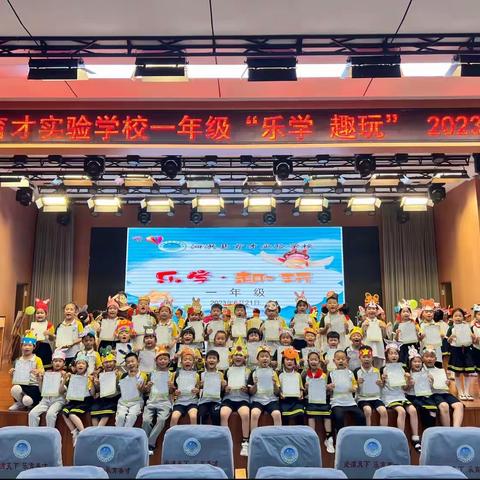 五育融合，趣学乐考———武义县泉溪镇中心小学