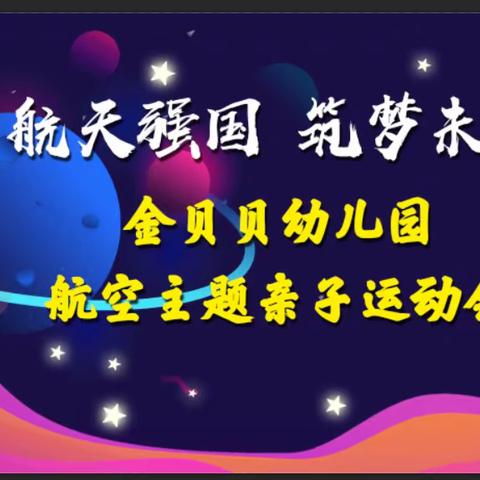 金贝贝幼儿园大型主题亲子活动一一《我的航天梦》