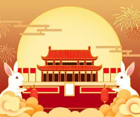 【澧县澧阳新河小学】“廉洁自律过中秋，风清气正迎国庆”——2023年国庆节、中秋节放假通知及温馨提醒