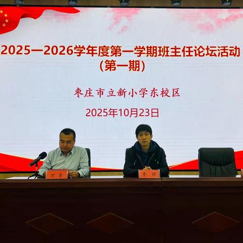 “慧”做班主任，“育”见新未来———立新小学东校区举行第一期班主任论坛活动