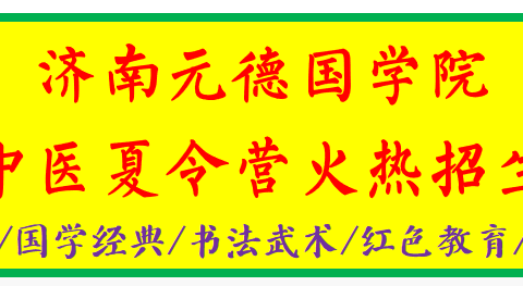 2024-济南元德中医夏令营招生简章 （总29-30期）