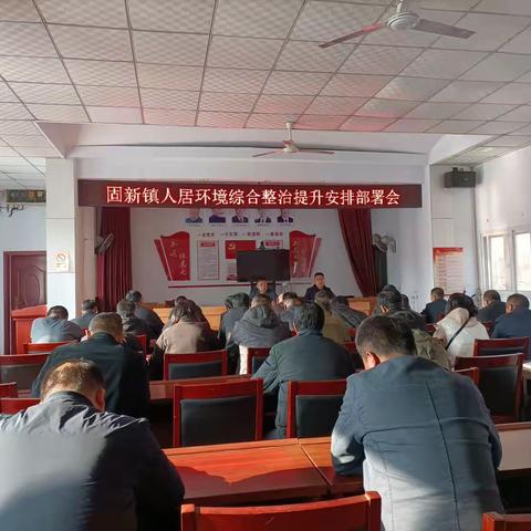 【聚力整治促提升 优化环境展新颜】固新镇人居环境整治工作再发力