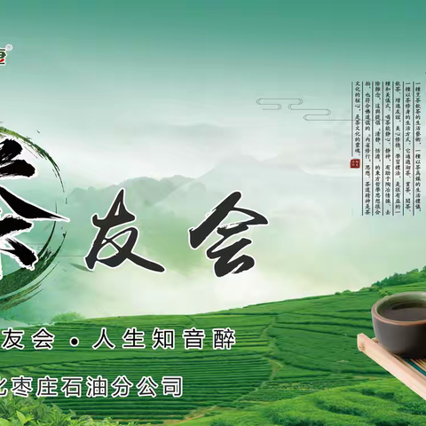 闻香品茶 琴挑茶逸—枣庄公司成功举办2024年茶酒品鉴会