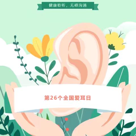 健康聆听 无碍沟通——杏花村小学积极开展“全国爱耳日”宣传教育活动