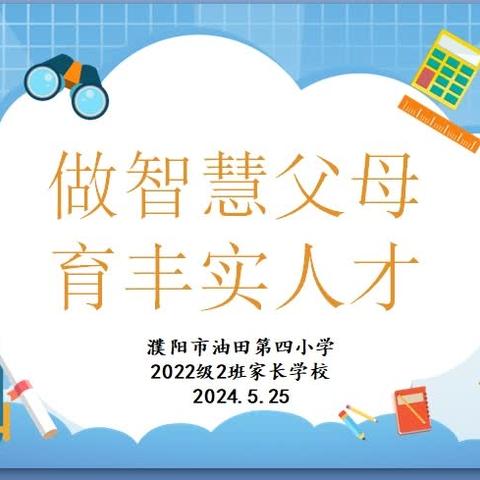 做智慧父母 育丰实人才 ——濮阳市油田第四小学2022级2班家长学校