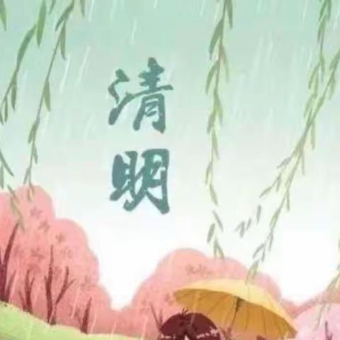 清明时节话清明——文曲星幼儿园清明节